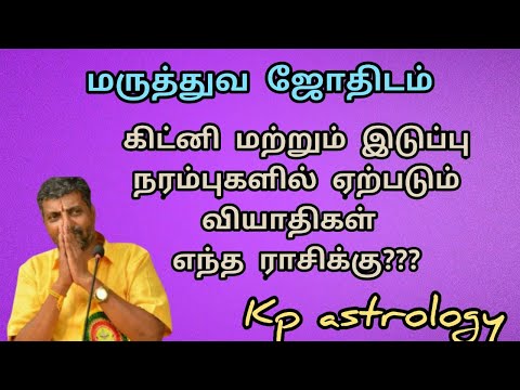 கிட்னி மற்றும் இடுப்பு நரம்புகளில் ஏற்படும் வியாதிகள் எந்த ராசிக்கு???#Srivalarrajan,kpastrology,...