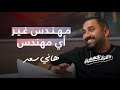 برنامج دقيقة نفهم حلقة هاني سعد