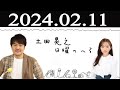 土田晃之日曜のへそ FULL  2024 年02月11日