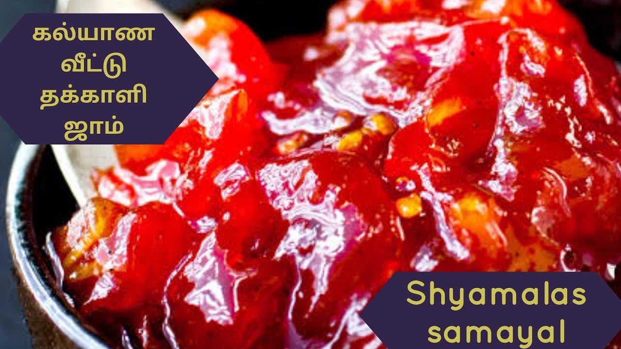 கல்யாண வீட்டு தக்காளி ஜாம் செய்வது எப்படி||How to cook tomato jam
