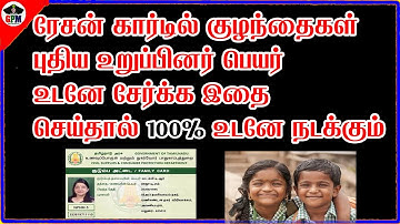 How to add new member name of children in ration card? HOW TO ADD NEW NAME RATION CARD