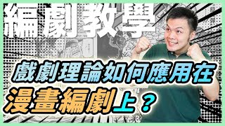 【編劇教學】漫畫編劇架構劇情的方式｜東默農的編劇實戰教室