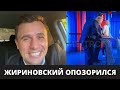 ДЕБАТЫ! ЖИРИНОВКИЙ ОПОЗОРИЛСЯ НА ВСЮ РОССИЮ! ШТАНЫ УПАЛИ