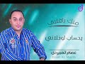 عصام العبيردي يحساب لوخلاني Eisam Aleubayrdi 