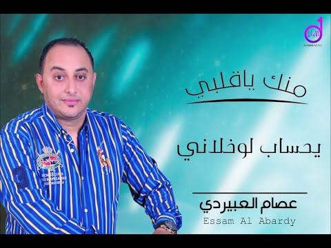 عصام العبيردي يحساب لوخلاني  