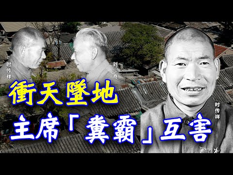 冲天坠地般跌宕起伏，原来是刘少奇主席与时传祥“粪霸”之间的互害【欺世大观】144C