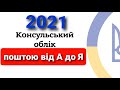 КОНСУЛЬСЬКИЙ ОБЛІК ВІД А ДО Я