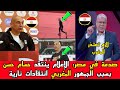 الإعلام المصري يرد بقوة على حسام حسن بعد مشادته مع الجمهور المغربي والجدل يشعل السوشيال ميديا
