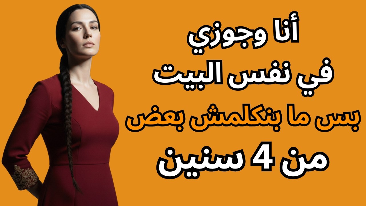 أنا وجوزي عايشين كغرباء - ما كلمناش بعض من 4 سنين  طلاق عاطفي