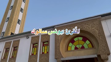 تلاوة من سورة الحجرات خارج المسجد من صلاة المغرب (تسجيل الأخت مريم شلش) مشكورة