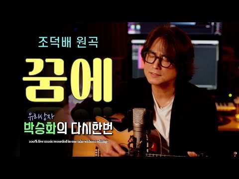 [ 꿈에 - 조덕배 ] 이 노래~~  왜 지금까지 안 불렀을까요??
