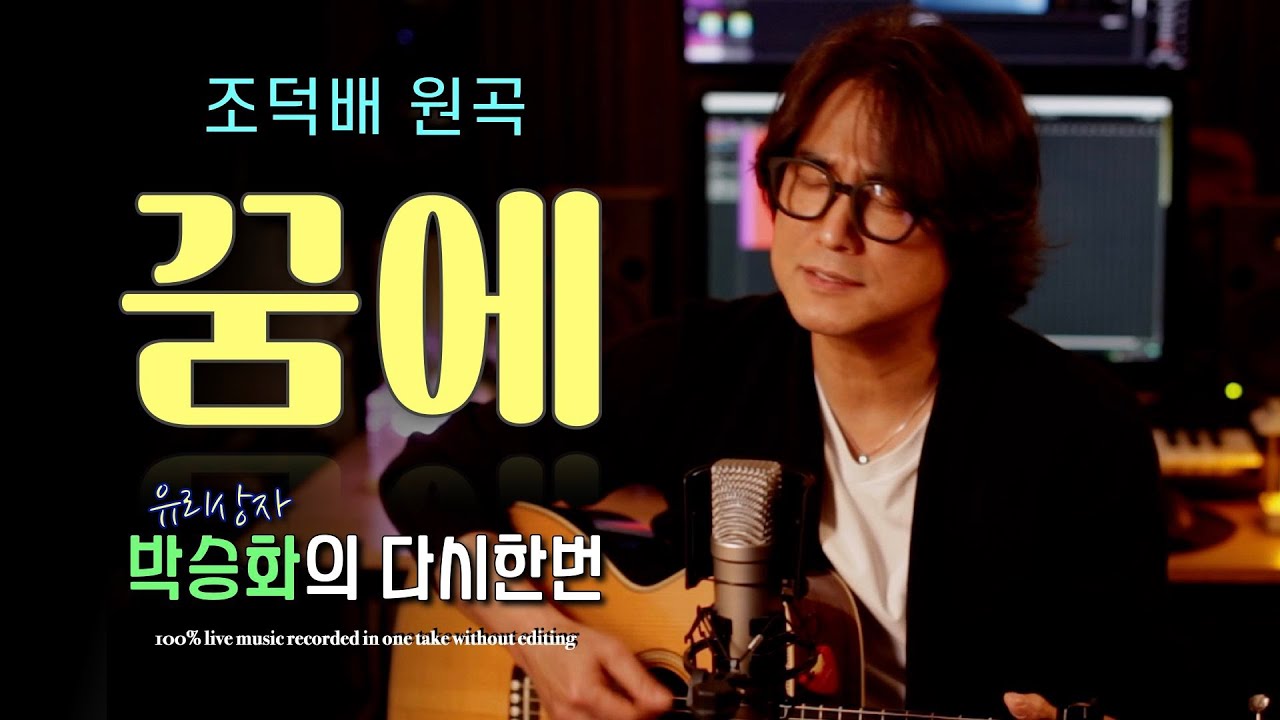 [ 꿈에 - 조덕배 ] 이 노래~~  왜 지금까지 안 불렀을까요??