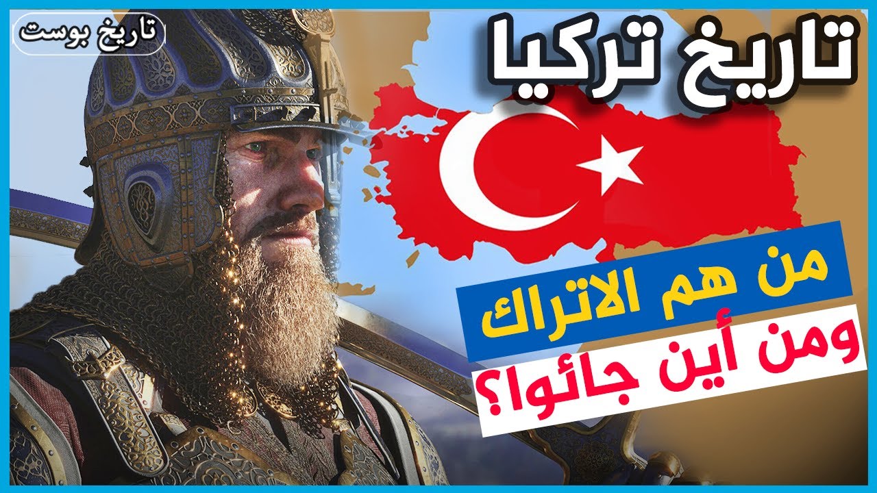 حكموا العالم وأرعبو أوروبا.. من هم الاتراك ومن اين جاءوا ؟ ⚔️ تاريخ تركيا