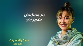 أغنية تتر مسلسل #تغيير_جو بالكلمات غناء وكلمات والحان #امير_عيد #كاريوكي  #رمضان2023