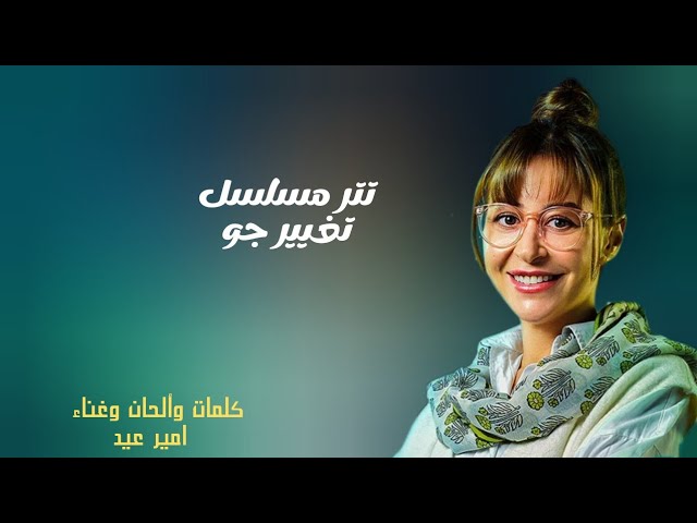 أغنية تتر مسلسل #تغيير_جو بالكلمات غناء وكلمات والحان #امير_عيد #كاريوكي  #رمضان2023 class=