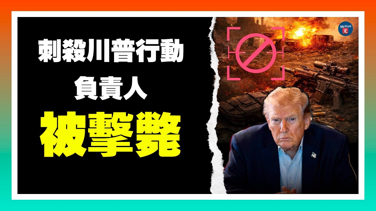 伊朗“刺殺川普行動”負責人被擊斃！川普撂話：動我前，我先解決他；美軍摧毀伊朗17艘艦艇、打擊近2000個目標！曝伊朗“秘密聯繫CIA”談停戰；哈梅內伊兒子成繼任“領跑者”；20260304