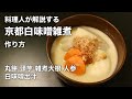 料理人が解説する京都【白味噌雑煮】の作り方