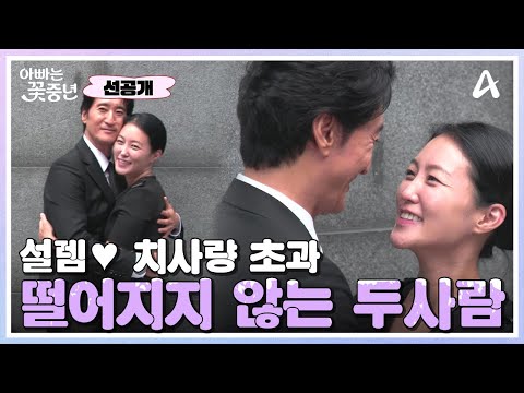 [선공개] 엄마에서 연인으로! 딱 붙어서 떨어지지 않는 신현준과 김경미 | 아빠는 꽃중년 21 회