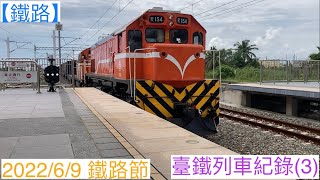 2022\/6\/9 鐵路節 佳冬、潮州、九曲堂、鳳山 臺鐵列車紀錄(3)