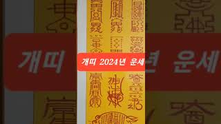 개띠 2024년 운세 신년운세 #2024년운세 #운세 #개띠 #개띠운세 #신년운세