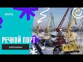 Речной порт. Город Омск. Необычные ракурсы. Аэросъемка. Видео с дрона