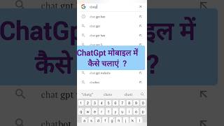 ChatGpt मोबाइल में कैसे चलाऐं ? #chatgpt #viralshorts #chatgpttutorial #chatgpt3
