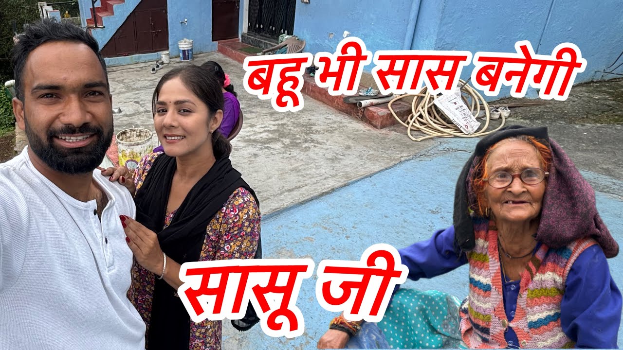 बहू भी सास बनेगी 🙈( Thunali sajwan ) interesting video out