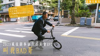 【呱吉直播】2023風流韻事審查委員會EP2：叫我BAD哥