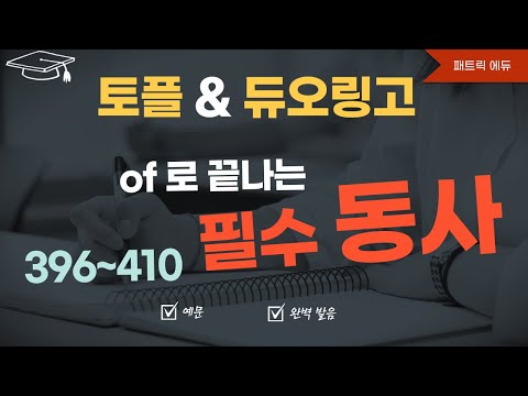 👍필수동사_396-410 (of 로 끝나는 <strong>동사</strong>)