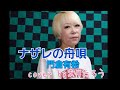 ナザレの舟唄/門倉有希cover byまりたろう