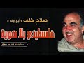 فيلم صلاح خلف أبو إياد من انتاج مؤسسة ياسر عرفات