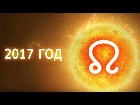 Гороскоп на 2017 год – Лев Гороскоп на 2017 год – Лев