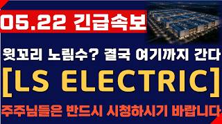 [LS일렉트릭 주가 전망] 05월22일 긴급속보! ls일렉트릭 윗꼬리 노림수? 결국 여기까지 간다! 주주님들 반드시 영상 시청하시기 바랍니다!