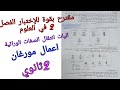 مقترح بقوة للإختبار الفصل 2 العلوم للسنة الثانية ثانوي حول اليات انتقال الصفات الوراثية اعمال مورغان مقترح بقوة للإختبار الفصل 2 العلوم للسنة الثانية ثانوي حول اليات انتقال الصفات الوراثية اعمال مورغان