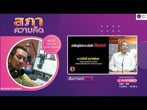 รายการสภาความคิด วันอังคารที่ 16 เมษายน 2567 (ช่วงที่ 2)