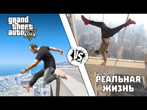 Видео: GTA против Реальной жизни #7