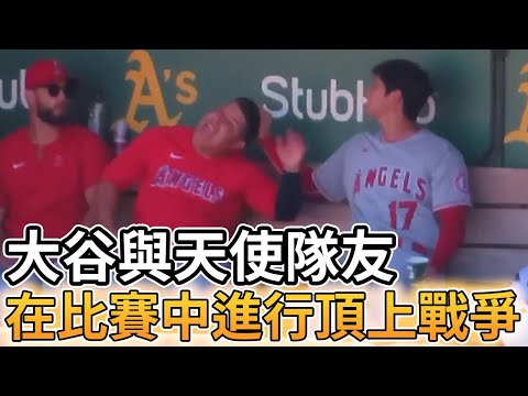 【MLB 美國職棒】大谷翔平與天使隊友們的頂上戰爭