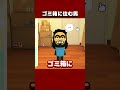 ゴミ箱に住む男【トモダチコレクションわくわく生活】