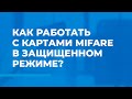 Как работать с картами Mifare в защищенном режиме?