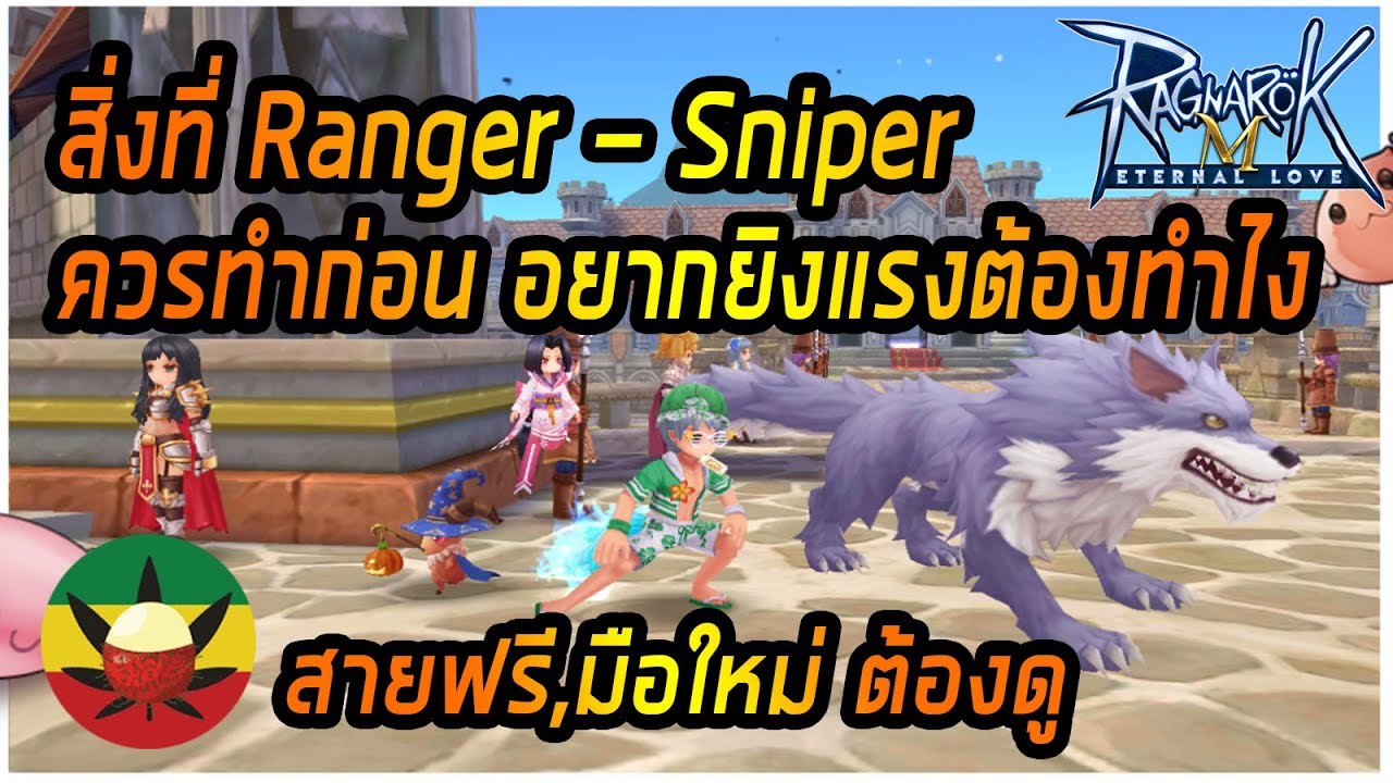 [ROM] : สิ่งที่ Sniper - Ranger ควรทำก่อน จบในคลิปนี้ [ สายฟรี,มือใหม่ ...