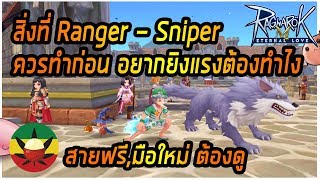 [ROM] : สิ่งที่ Sniper - Ranger ควรทำก่อน จบในคลิปนี้ [ สายฟรี,มือใหม่ ต้องดู ] - Ragnarok M