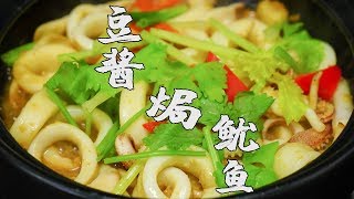 【潮州山哥】砂鍋焗魷魚，潮汕特色家常菜譜，醬香濃郁，美味易學，非常過癮