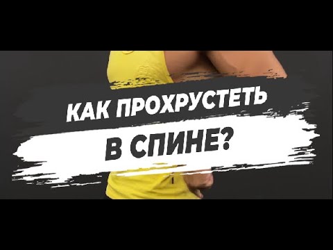 🔥КАК ПРОХРУСТЕТЬ В СПИНЕ?