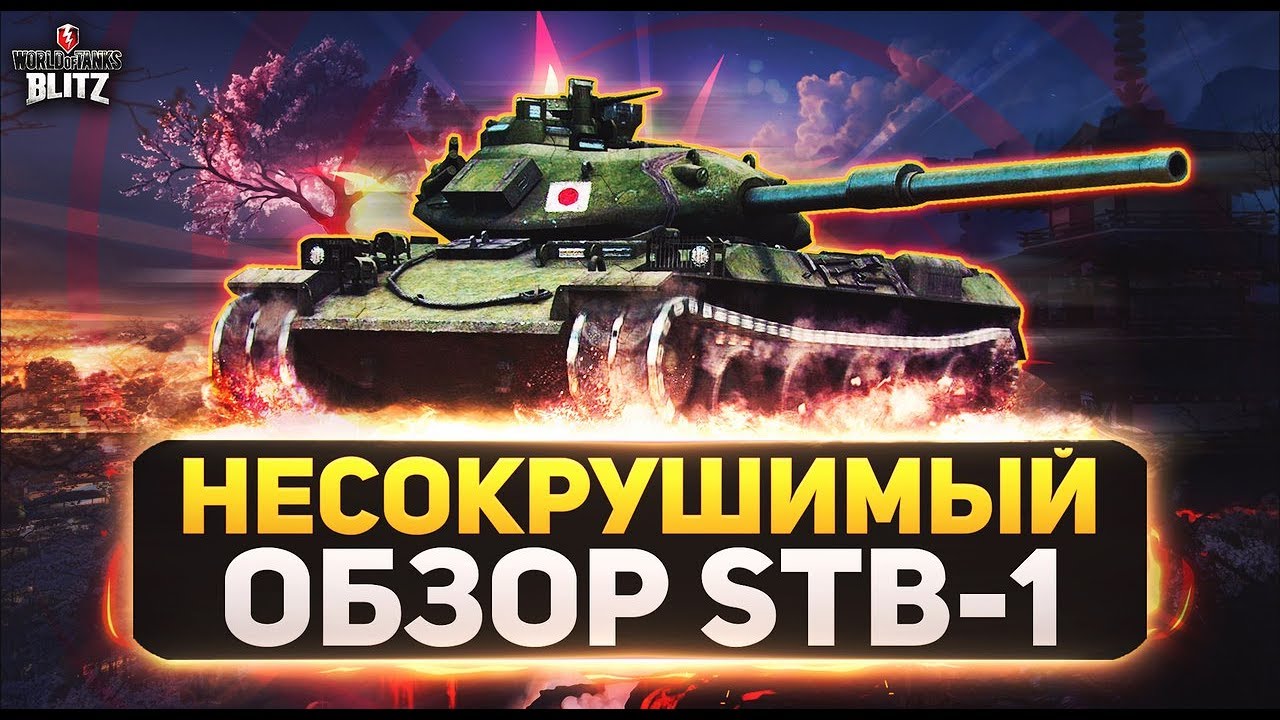 Wot Blitz Obzor Stb 1 Stb 1 Nesokrushimyj Vot Blic