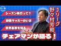 野々村チェアマンがJリーグのシーズン移行を語る!