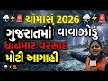 ભારે વરસાદની આગાહી 🔴 Live: ગાજવીજ સાથે વરસાદ, Heavy Rain Forecast in Gujarat in 24 Hours, Weather Tv