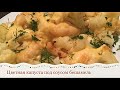 ЦВЕТНАЯ КАПУСТА ПОД СОУСОМ БЕШАМЕЛЬ| Cauliflower under a sauce bechamel/Нехлопотная еда