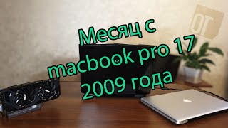 Месяц с macbook pro 17 2009