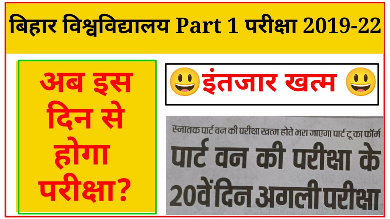 bihar university part 1 exam date 2020 || bihar university part 1 exam date 2021 || bihar university