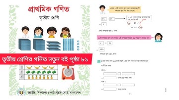 তৃতীয় শ্রেণির গনিত নতুন বই ২০২৫ . অধ্যায় ৭‌পৃষ্ঠা ৮১. Class 3 Math 2025 page 81
